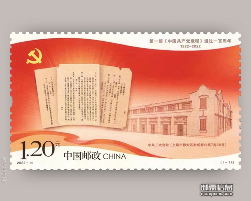 7月23日发行《第一部通过一百周年》纪念邮票