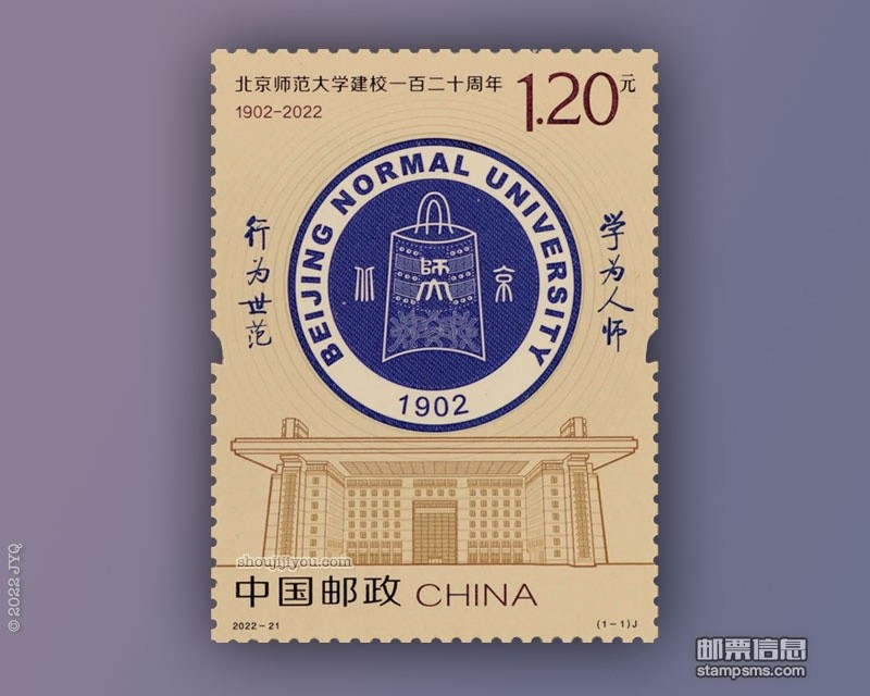 9月8日发行《北京师范大学建校一百二十周年》纪念邮票