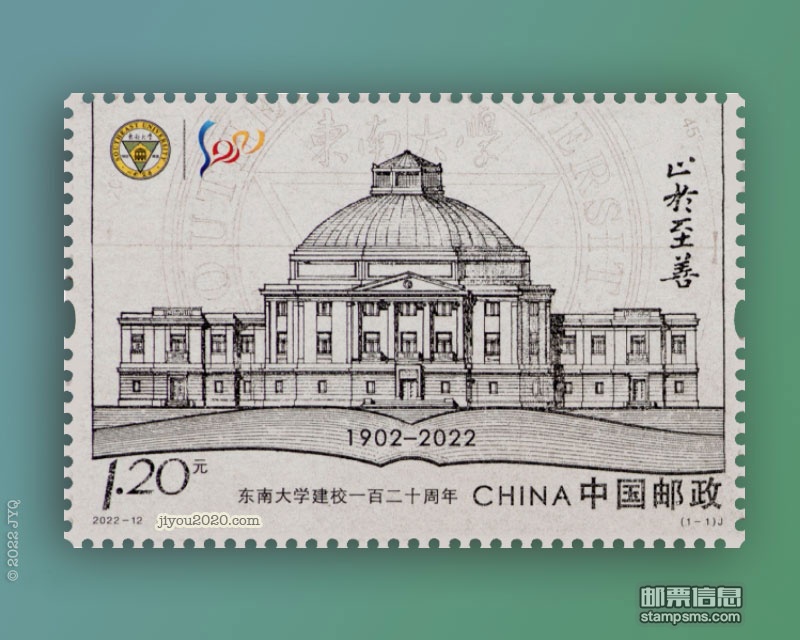 6月6日发行《东南大学建校一百二十周年》纪念邮票