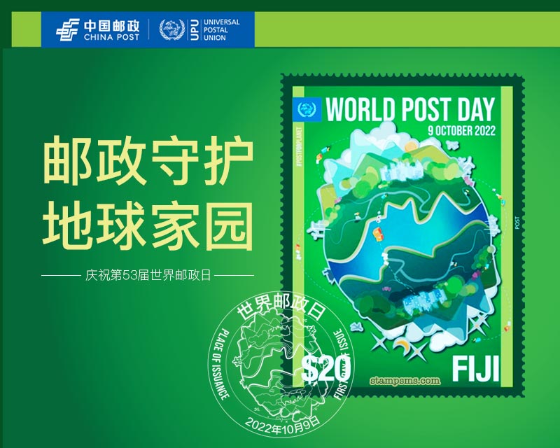 斐济发行《2022世界邮政日》邮票