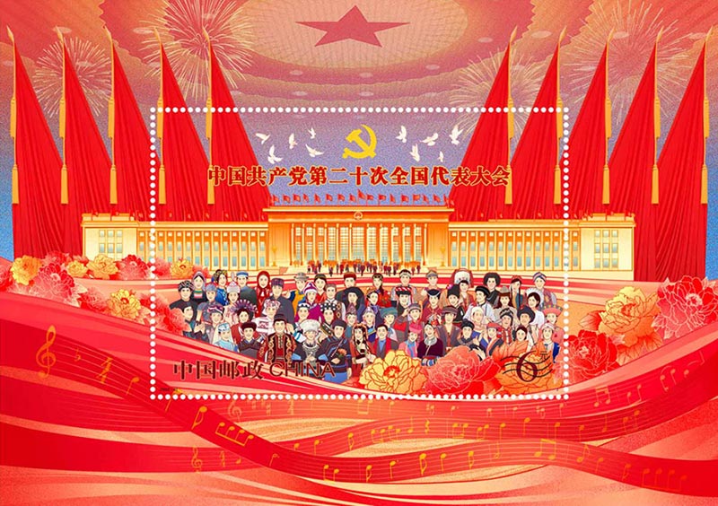 10月16日发行《中国共产党第二十次全国代表大会》纪念邮票