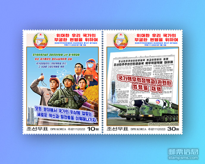 朝鲜🇰🇵发行《第14届最高人民会议第七次会议》邮票