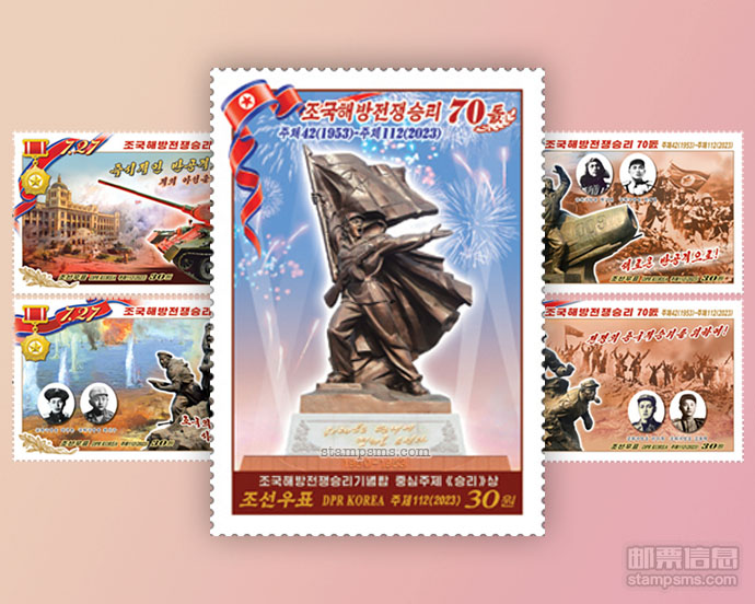 朝鲜7月27日发行《朝鲜战争胜利70周年》纪念邮票