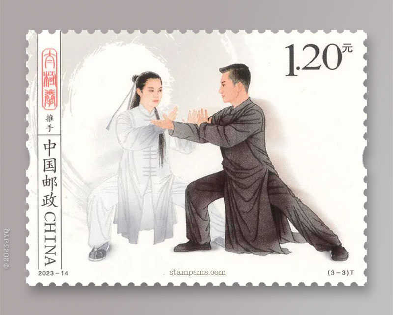 8月8日发行《太极拳》特种邮票