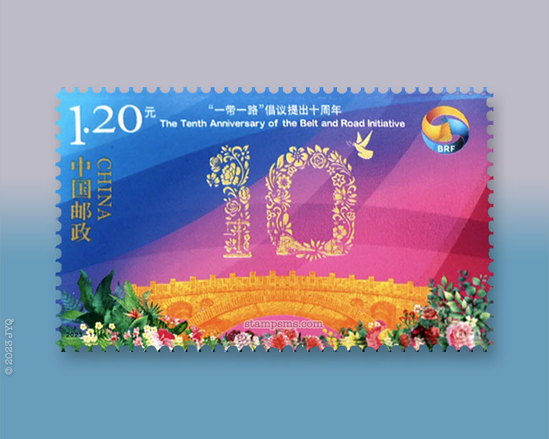 9月7日发行《“一带一路”倡议提出十周年》纪念邮票