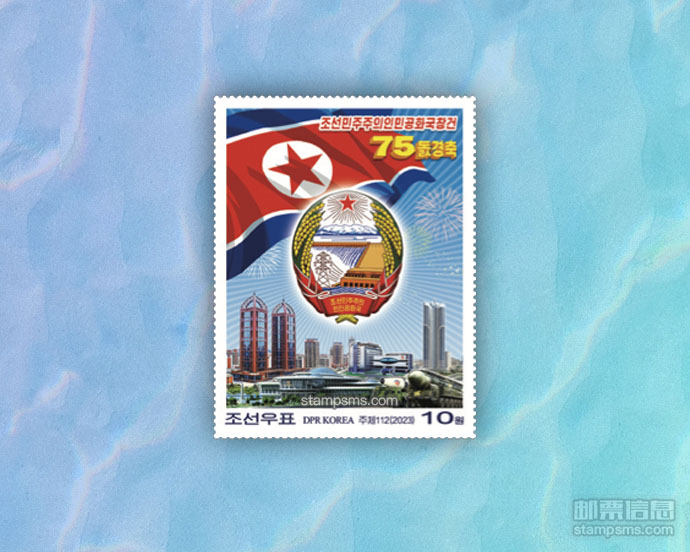朝鲜9月9日发行《朝鲜民主主义人民共和国成立75周年》邮票