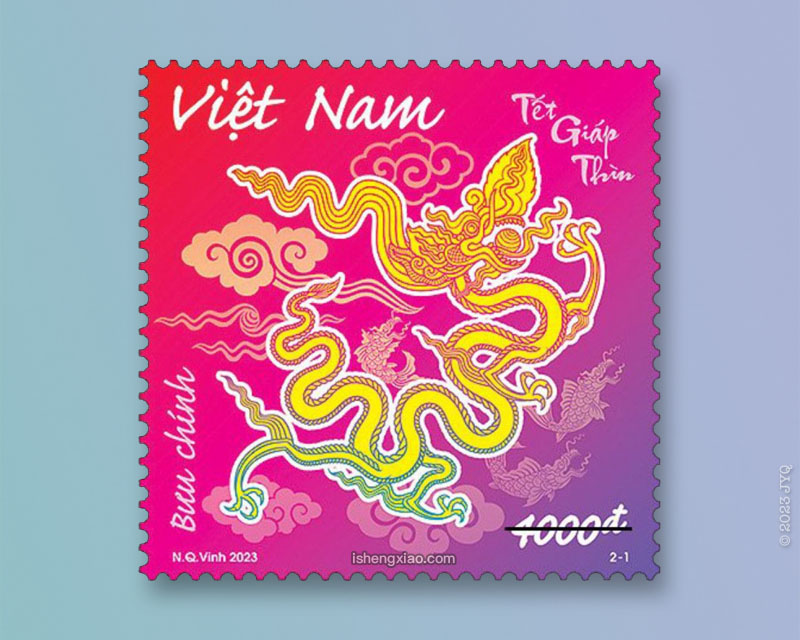 越南12月24日发行《龙年》生肖邮票