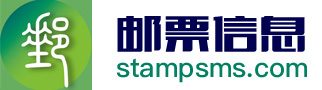 邮票信息·stampsms.com