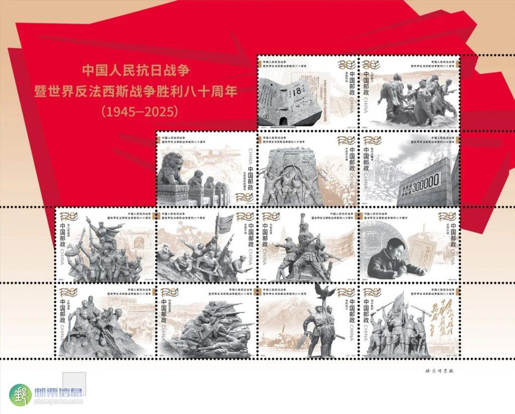 9月3日发行《中国人民抗日战争暨世界反法西斯战争胜利八十周年》纪念